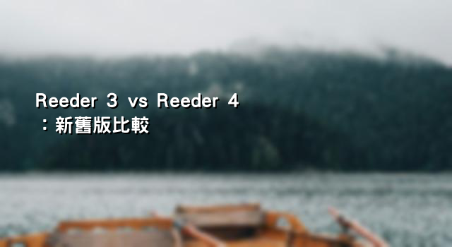 Reeder 3 vs Reeder 4：新舊版比較