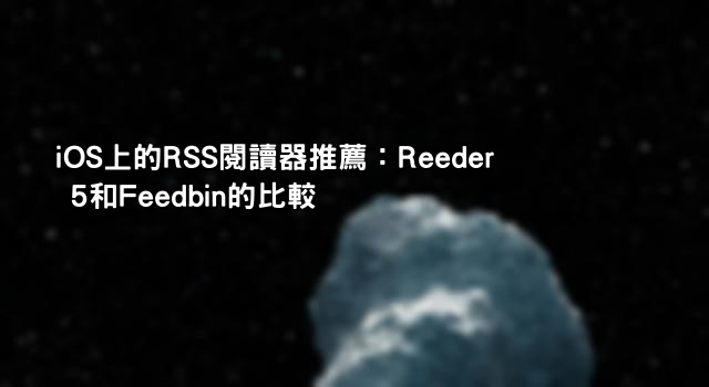 iOS上的RSS閱讀器推薦：Reeder 5和Feedbin的比較