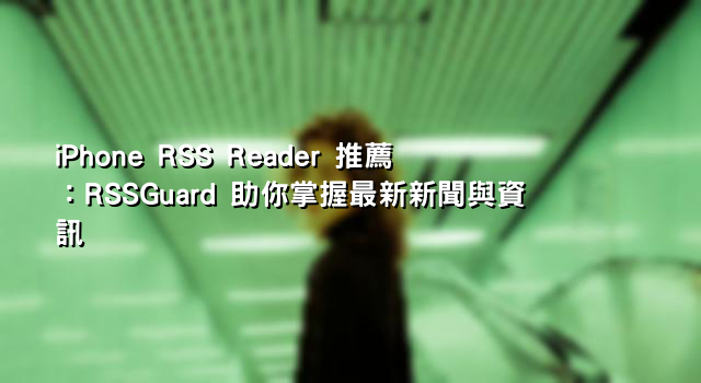 iPhone RSS Reader 推薦：RSSGuard 助你掌握最新新聞與資訊