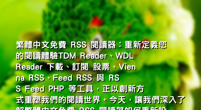 繁體中文免費 RSS 閱讀器：重新定義您的閱讀體驗TDM Reader、WDL Reader 下載、訂閱 股票、Vienna RSS、Feed RSS 與 RSS Feed PHP 等工具，正以創新方式重塑我們的閱讀世界。今天，讓我們深入了解繁體中文免費 RSS 閱讀器如何重新設計文章主題，為用戶提供更優質的閱讀體驗。